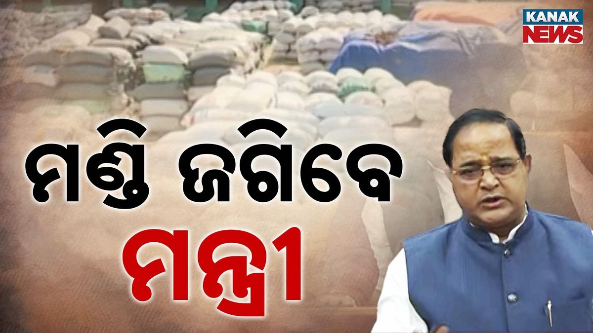 kanak_news's tweet card. ମଣ୍ଡି ଅବ୍ୟବସ୍ଥାକୁ ନେଇ ବିଜେଡି ମୂଲତବୀ ପ୍ରସ୍ତାବ ଆଣିଥିଲା । ଧାନ ଉଠାଣ ବିଳମ୍ବ, ପଞ୍ଜୀକରଣ, ଟୋକନ୍‌ ସମସ୍ୟା ଓ ଏମ୍‌ଏସ୍‌ପି ଦ୍ୱନ୍ଦ୍ୱ ଯୋଗୁଁ ଚାଷୀ କ୍ଷତି ସହୁଥିବା ଅଭିଯୋଗ କରି ଗୃହରେ ବର୍ଷିଛନ୍ତି ବିଜେଡି ବିଧାୟକ ।