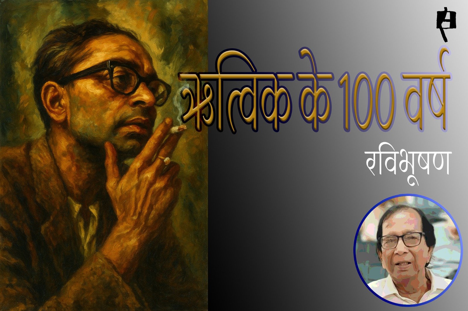 backupamit's tweet card. ऋत्विक घटक का जीवन और उनका फिल्म-संसार रविभूषण यह वर्ष महाश्वेता देवी (14.1.1926-28.7.2016) और ऋत्विक घटक (4-11-1925-6.2.1976) का जन्मशती वर्ष