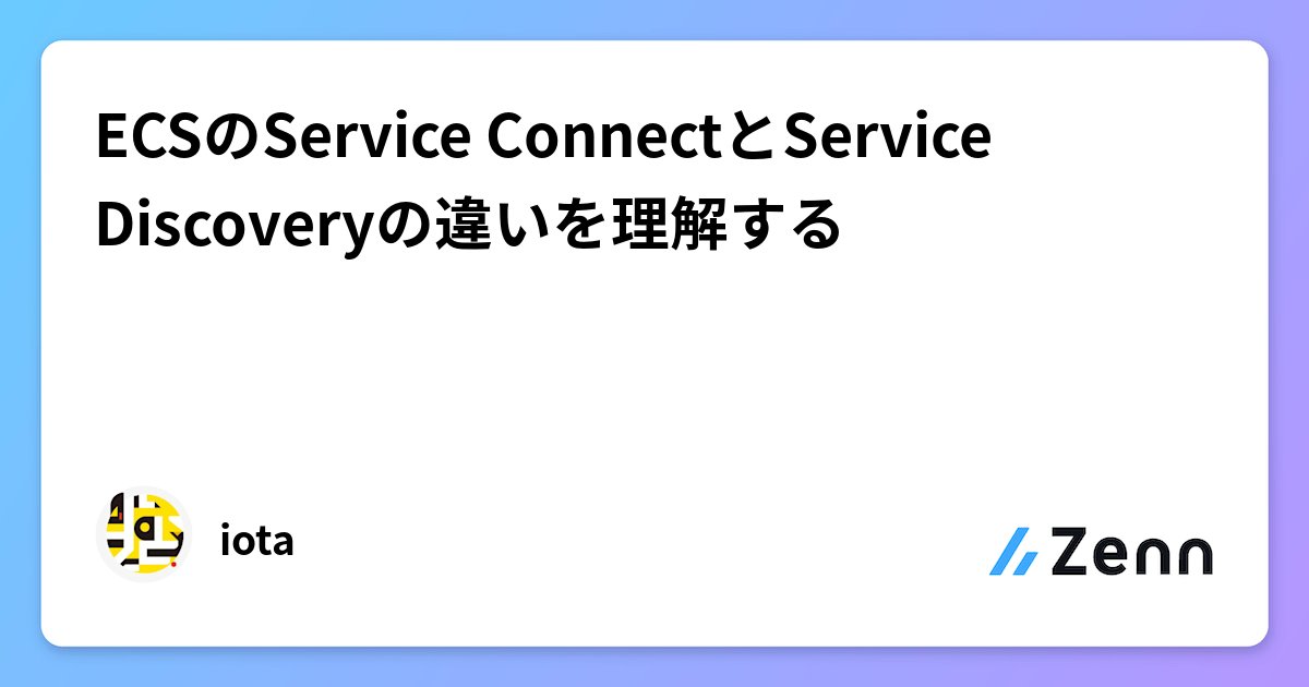 iorandd's tweet card. ECSのService ConnectとService Discoveryの違いを理解する