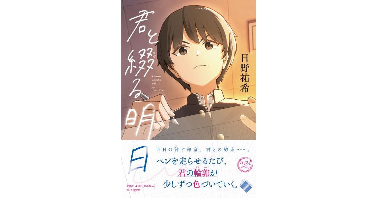 PHPInstitute_PR's tweet card. 目標を失い小説の執筆をやめた修司は謎の少女・優芽に勧誘され文芸部へ。再び小説と向き合うが、やがて優芽の秘密が明らかになって。