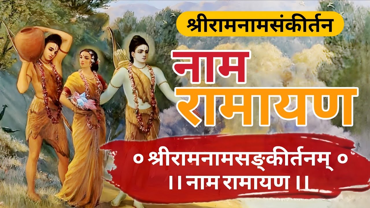 rajeshnirav's tweet card. Nama Ramayan | With Lyrics | राम नाम संकीर्तन | नाम रामायण | Ramkis...