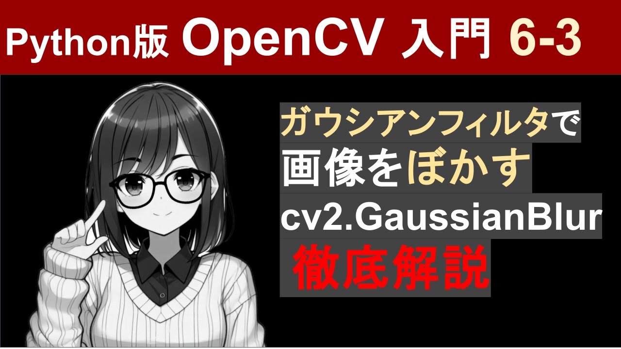 nishizumi_lab's tweet card. 【OpenCV】cv2.GaussianBlur（ガウシアンフィルタ）で画像をぼかしてノイズ除去する方法【Pythonで画像処理入門6-3】