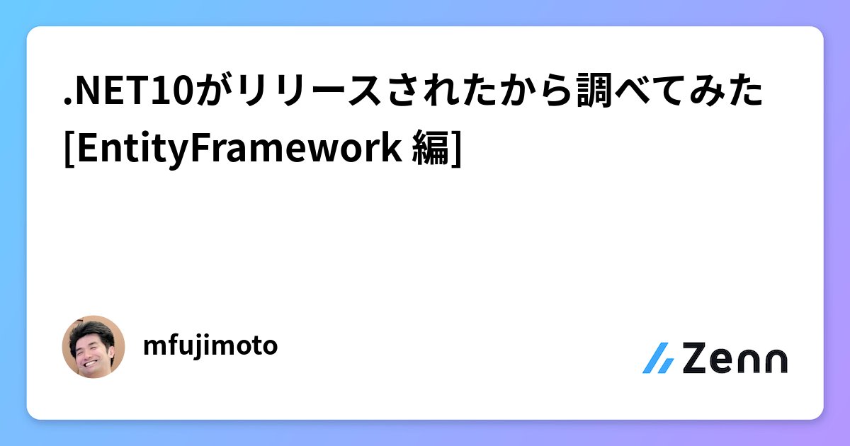 mfujimoto0223's tweet card. .NET10がリリースされたから調べてみた[EntityFramework 編]
