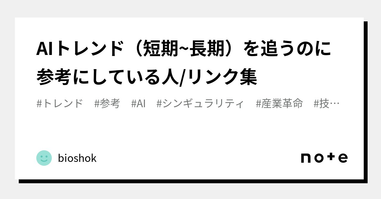 bioshok3's tweet card. とりあえず僕(TwitterID @bioshok3)がAIトレンド（現状から長期まで）を追うのに参考にしている人やサイトを随時ここに書いていきます。 （※個人的に追っている方orリンクなので情報の正確性は保証しません。それと分類も主観的なものです。） AI論文系発信 Tweets by _akhaliq 絶対に追うべき人　最新のAI論文を毎日適切な粒度で紹介してくれる。みんなAKさんのPa...