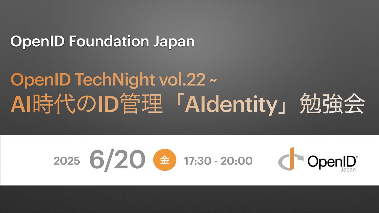 nikinusu's tweet card. # 配信アーカイブ * OpenID TechNight vol.22 ~ AI時代のID管理「AIdentity」勉強会 -Youtube- # OpenID TechNight vol.22 ~ AI時代のID管理「AIdentity」勉強会 昨今、生成AI業界を中心にAnthropic社が発表したModel Context Protocol（MCP）が話題となっています。MCPとは、L...