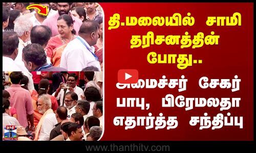 ThanthiTV's tweet card. Thiruvannamalai தி.மலையில் சாமி தரிசனத்தின் போது.. அமைச்சர் சேகர் பாபு, பிரேமலதா எதார்த்த சந்திப்பு