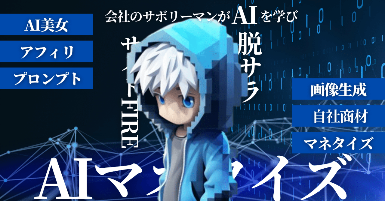 aoyama_code's tweet card. 人生どん底の私がAIマネタイズで副業から本業へ転身した方法とは？ どうも！青山です 今回はじめての最初にうまくいったAI副業とそこから収益をあげた方法までを書き残します！ まずはこの記事を見ていただき誠にありがとうございます 今日はお伝えしたいことが一つあります それは私がAIによってどんな影響を受けたのか ・AIの発展で、窓際会社員に ・AI副業で総収益は3000万を超えました...