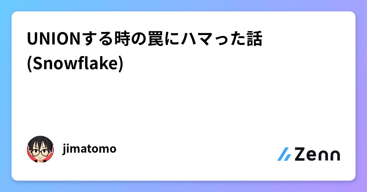 jimatomo93's tweet card. UNIONする時の罠にハマった話(Snowflake)
