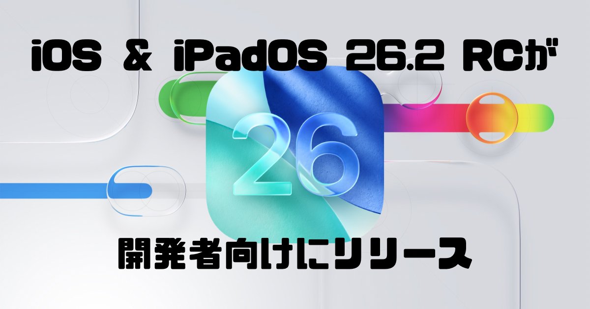 tatsublog's tweet card. iOS 26.2 RC、iPadOS 26.2 RCが開発者向けにリリースされました。ビルドナンバーはiOSもiPadOSも「23C52」となっています。