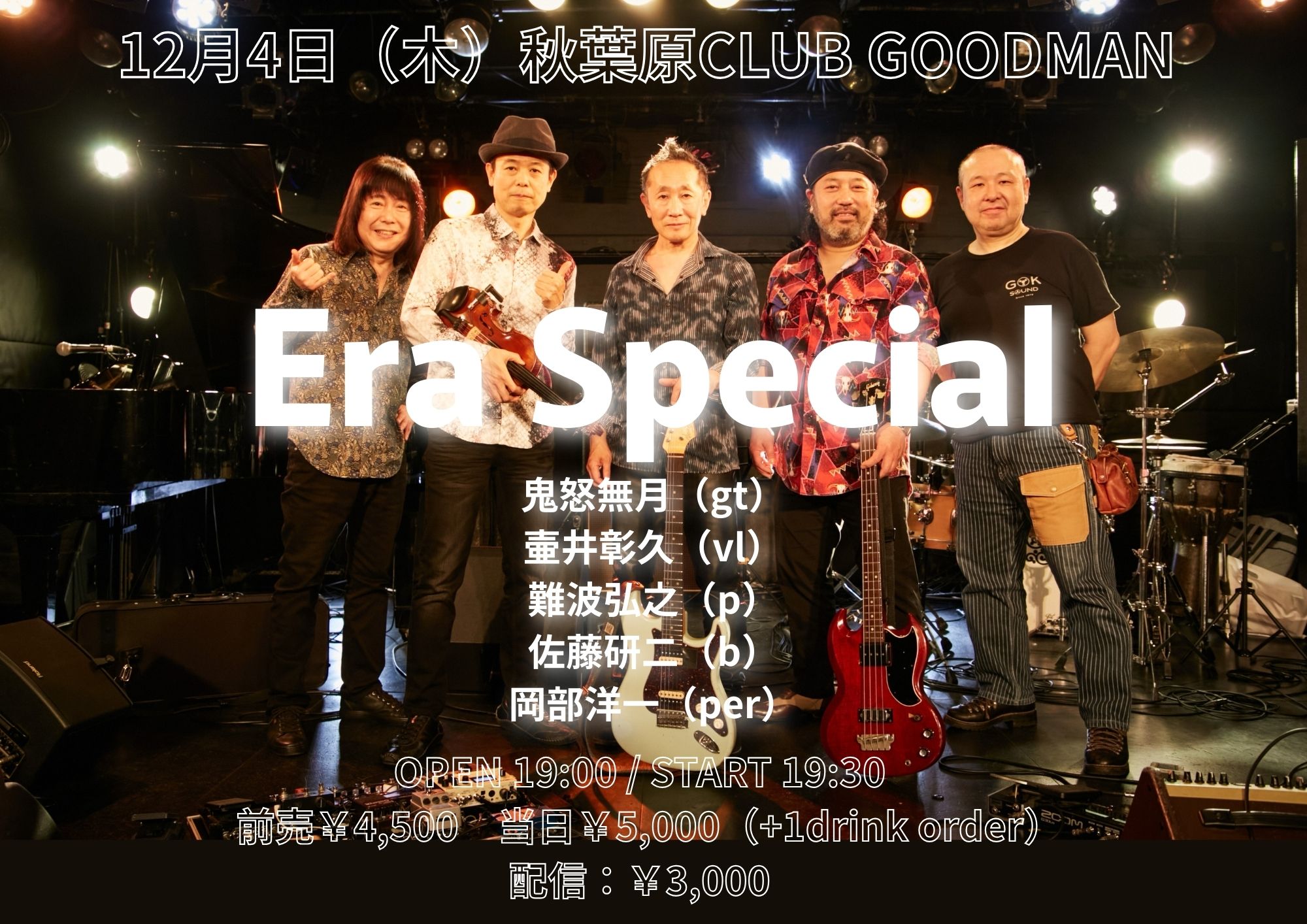 ERA_PR's tweet card. 12月4日（木）秋葉原クラブグッドマン 　 ”Era Special” OPEN 19:00 / START 19:30 ADV￥4,500　DOOR￥5,000（+1drink order） 配信：￥3,000 ※配信アーカイブは12/18、23：59までご視聴頂けます。 【出演】 Era Special : 鬼怒無月（gt） 壷井彰久（vl） 難波弘之（p） 佐藤研二（b） 岡部洋一（p...