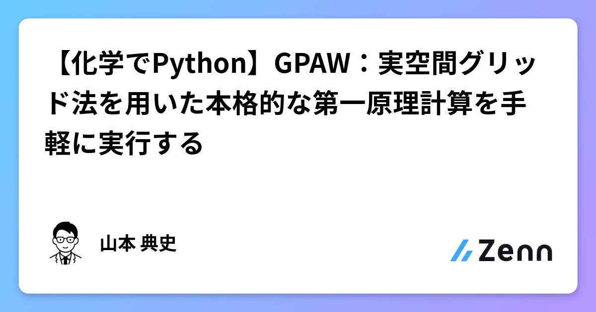 yamnor's tweet card. 【化学でPython】GPAW：実空間グリッド法を用いた本格的な第一原理計算を手軽に実行する