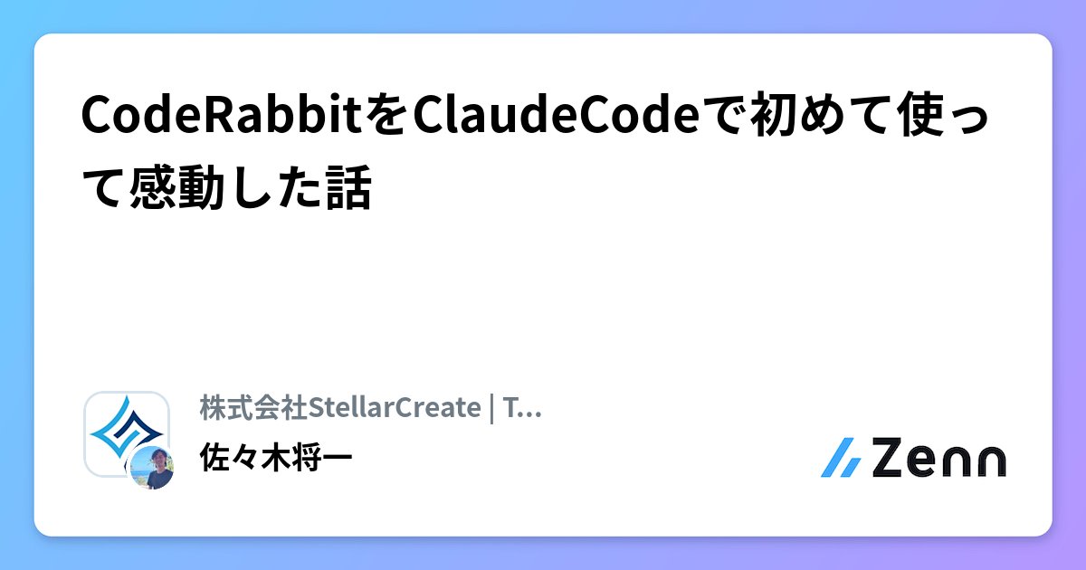 Coderabbitaija's tweet card. CodeRabbitをClaudeCodeで初めて使って感動した話