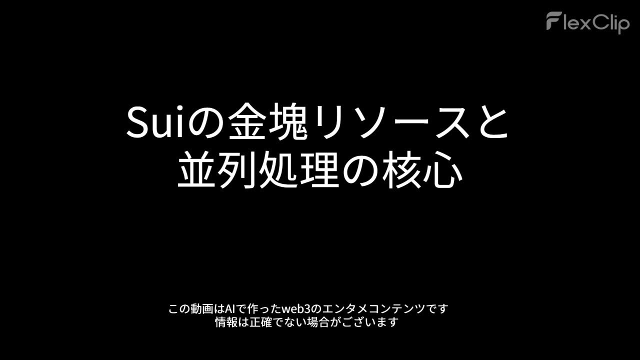 web3_radio_'s tweet card. 00791 Suiの金塊リソースと並列処理の核心