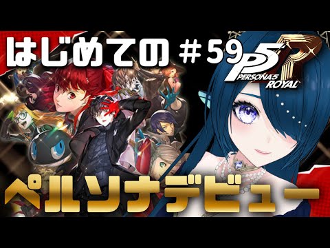 sazanamiserena's tweet card. 【ペルソナ５ ザ・ロイヤル♯59】１月のパレス前の最後になりそうなメメントス【#P5R 完全初見 #さざなみセレナ VTuber...