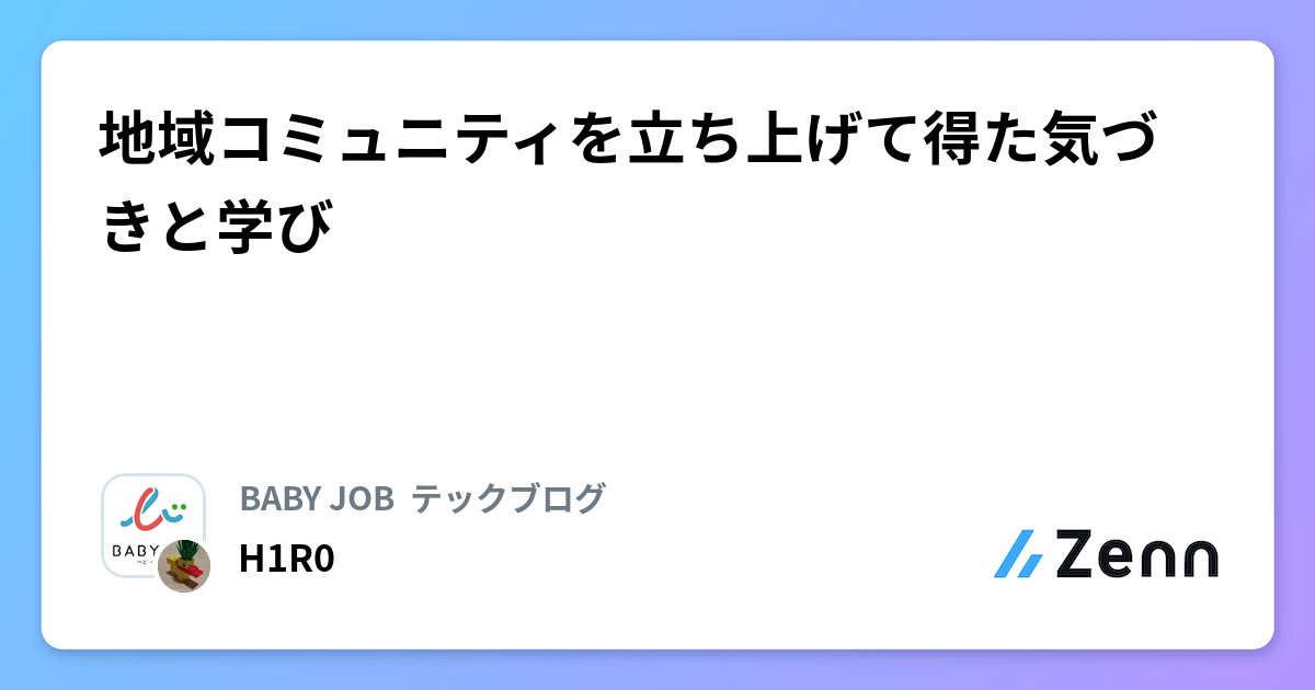 H1R0728's tweet card. 地域コミュニティを立ち上げて得た気づきと学び