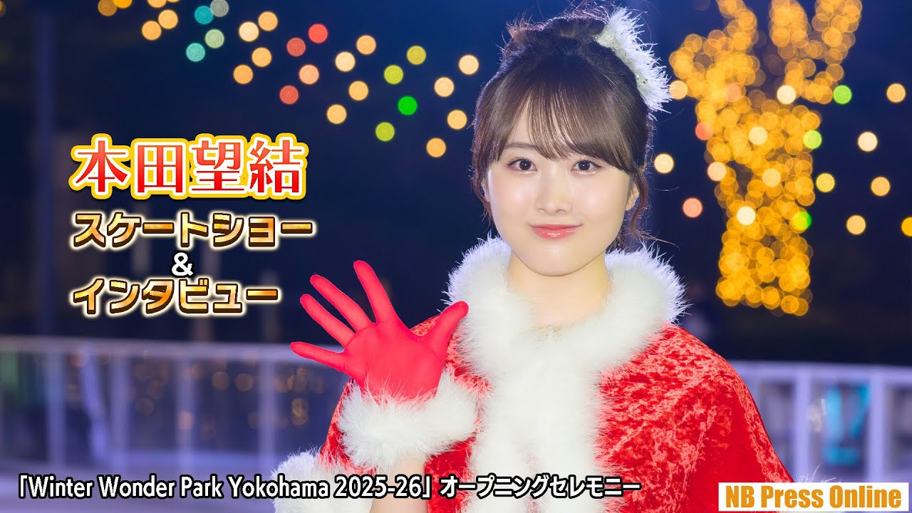 AkashiOsamu's tweet card. 本田望結 スケートショー＆インタビュー「Winter Wonder Park Yokohama 2025-26」オープニングセレモニー...