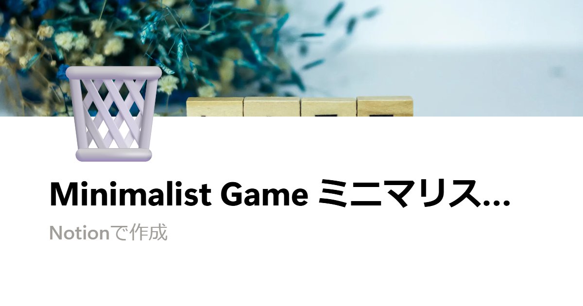 1192_sachiko's tweet card. ミニマリストゲームの基本ルール👉月の1日に1個捨てる、2日は2個捨てるというように、日付＝手放す数となります。 31日まである月なら、合計496個手放すことになります。 The basic rule of the Minimalist Game is: on the 1st of the month you toss one thing, on the 2nd you toss two...