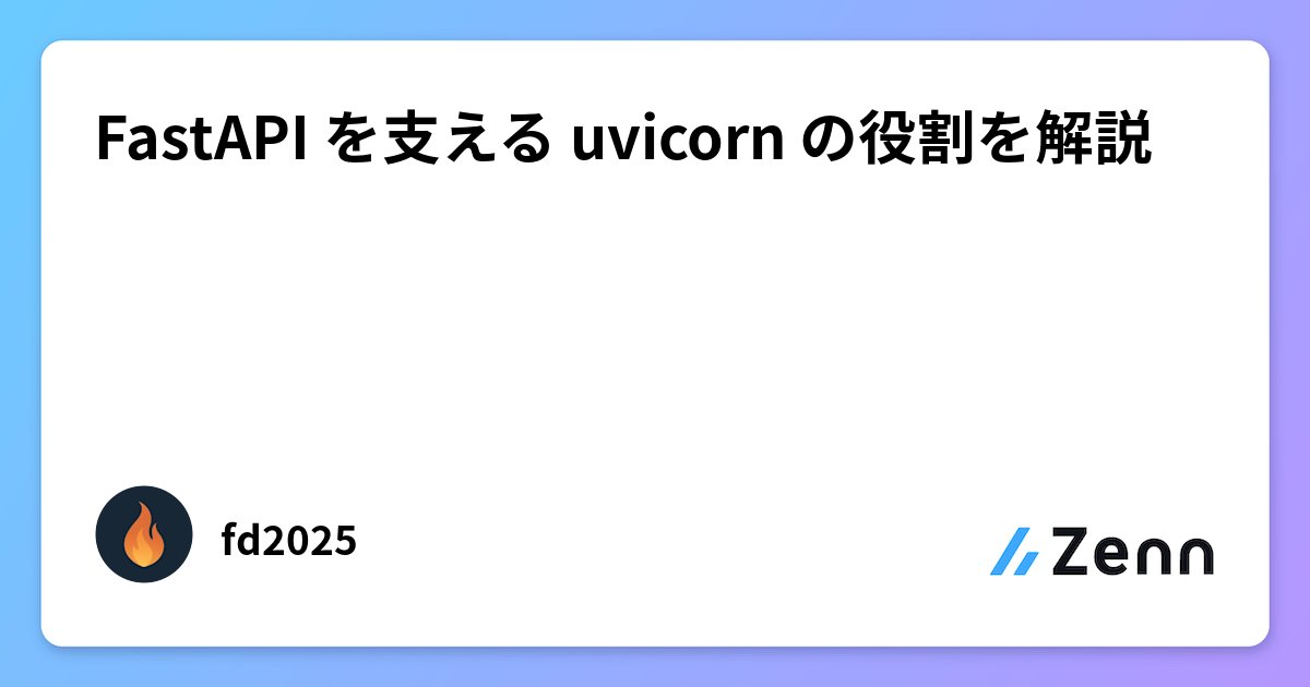 fd2025_dev's tweet card. FastAPI を支える uvicorn の役割を解説