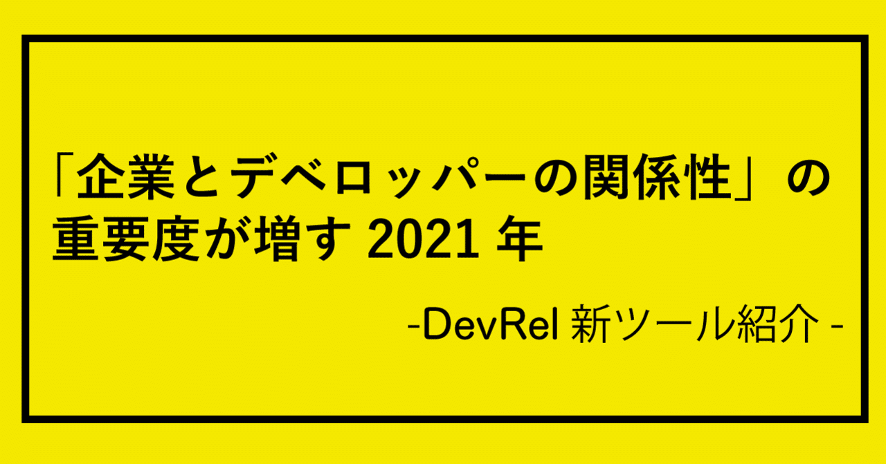 about40man's tweet card. DevRel活動の本質ってなんだろう？ 最も著名なVCの1つであるセコイア・キャピタルのパートナーBogomil Balkanskyが年末に1つの ブログをエントリーしました。 「DevRel is the new marketing」と題されたこのブログは、ソフトウェアインフラストラクチャー領域におけるマーケティング戦略の大きな変化を示しています。 同様の変化は日本国内でも数年前から兆しが...