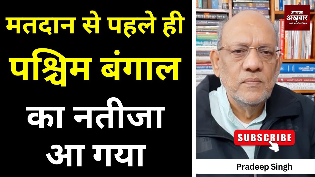 23pradeepsingh's tweet card. मतदान से पहले ही पश्चिम बंगाल का नतीजा आ गया #EP2911 #apkaakhbar...