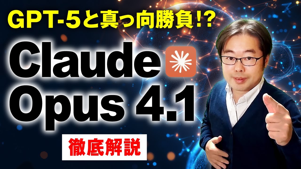 ynakayu's tweet card. 新モデル Claude Opus 4.1 を徹底解説！！GPT-5と真っ向勝負！？