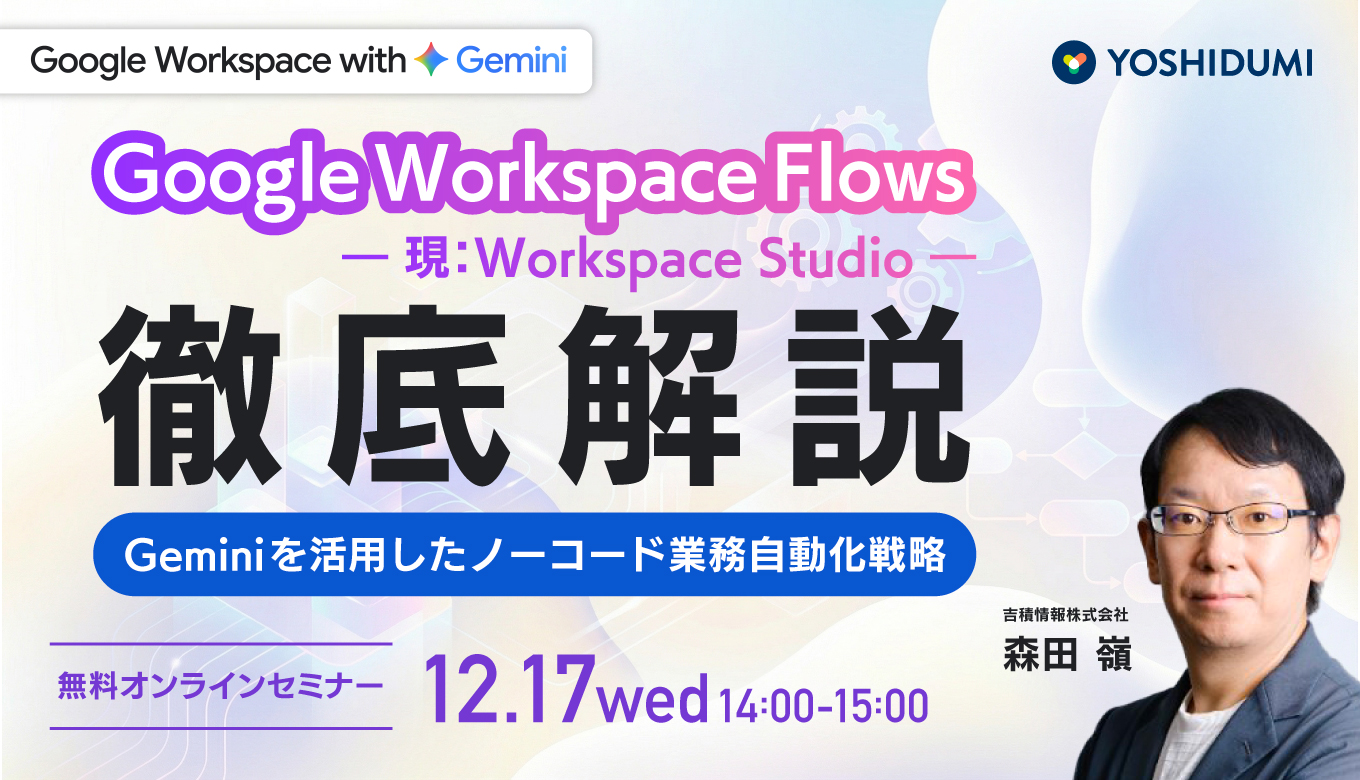 r__morita's tweet card. 【60分で解説】Google WorkspaceのAI自動化ツール「Workspace Flows」の基礎を学ぶセミナーです。従来のルールベースを超え、Geminiが文脈を理解し自律的に動く「エージェント型ワークフロー」を解説。ノーコード構築、高度なAI判断、Workspace内での安全性など、独自の強みを詳しく紹介します。