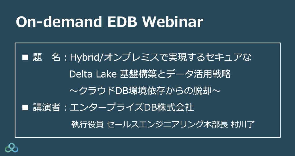 edbjapan's tweet card. EDB Postgres AI Analyticsを活用し、オンハイブリッドやオンプレミス環境でセキュアな Delta Lake 基盤を実現する実践的なアプローチをご紹介