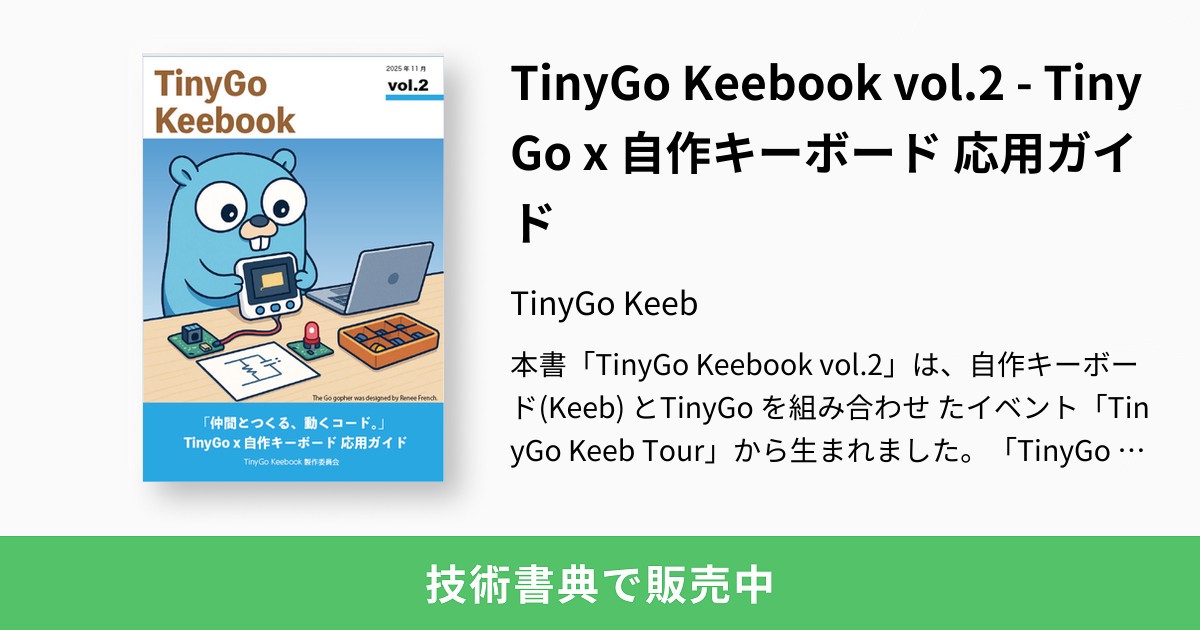 triring's tweet card. 本書「TinyGo Keebook vol.2」は、自作キーボード(Keeb) とTinyGo を組み合わせ たイベント「TinyGo Keeb Tour」から生まれました。「TinyGo Keeb Tour」は、はんだ 付けとTinyGo によるファームウェア開発という組み合わせで行われています。 TinyGo は、小型マイコンに向けて最適化されたGo の実装です。これにより、従来C...