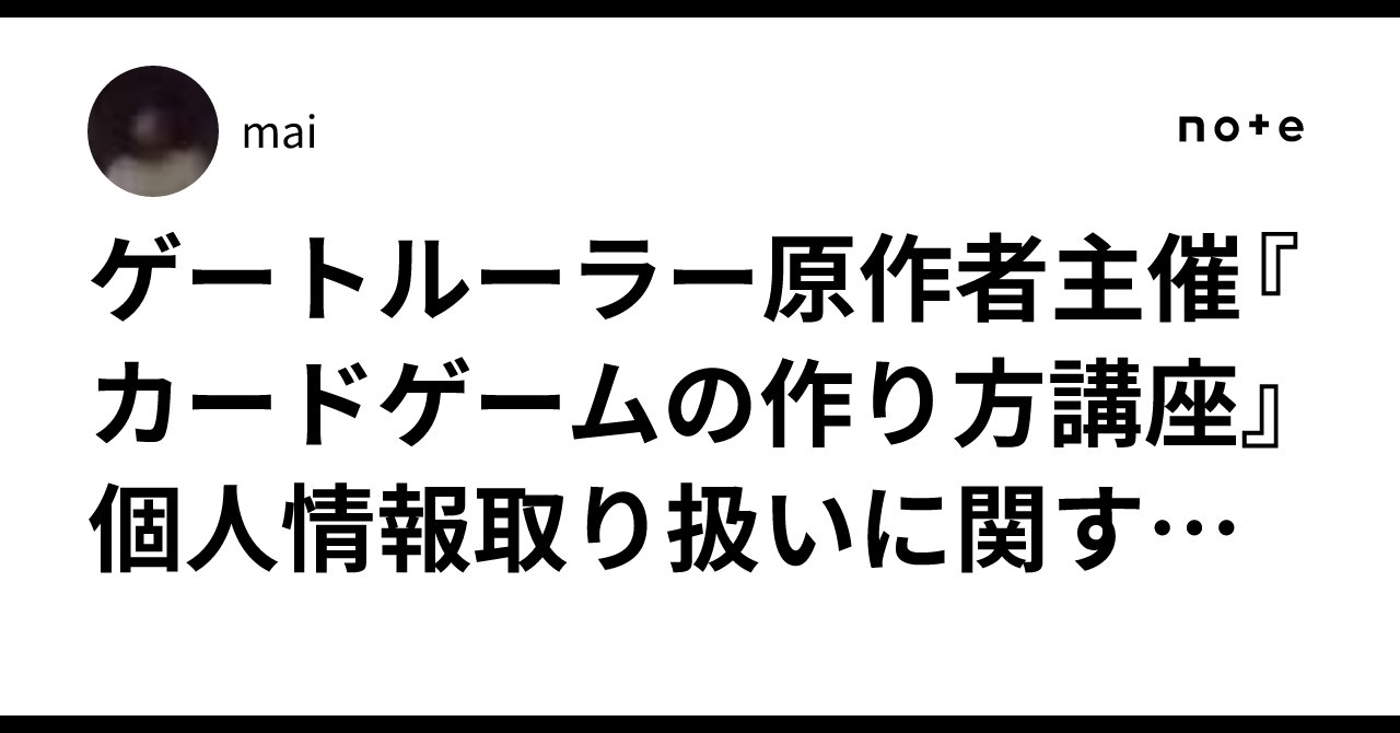 Dispatch_U's tweet card. こんにちは、ゲートルーラー　イベント参加用アカウント、通称maiです。 先ほどX内にて共有した表題のトラブルをnoteでも記載します。 7/20に行われるゲートルーラーの原作者が主催の『カードゲームののつくりかた講座』で参加予定者とのトラブルがあったようです。 ワイルズみたいですね 被害者から情報提供がありましたので共有します。 顛末としては ①セミナー参加に当たり本人確認のため電話番号及び...