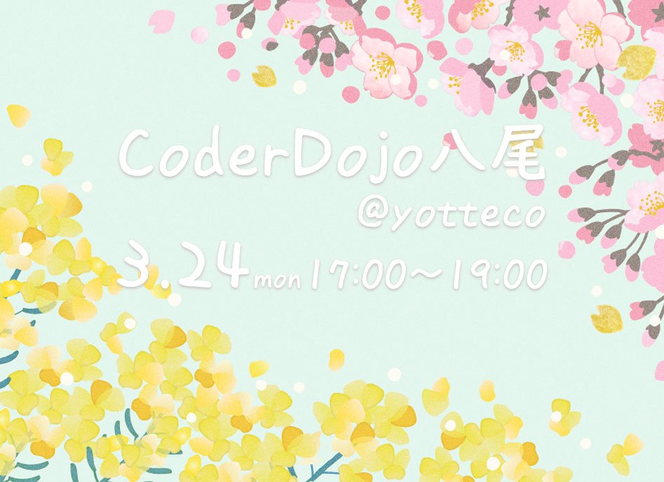 CoderDojoYao's tweet card. ## CoderDojoとは？ CoderDojo は7〜17歳を対象とした非営利のプログラミング道場です。 2011年にアイルランドで始まり、世界では100カ国・2,000の道場、日本には218以上の道場があります。 各 Dojo は、チャンピオンやメンターと呼ばれる協力者によって自主的に運営されています。 プログラマーやデザイナーだけでなく、学生や教員、アーティストやフリーランス、起業家...