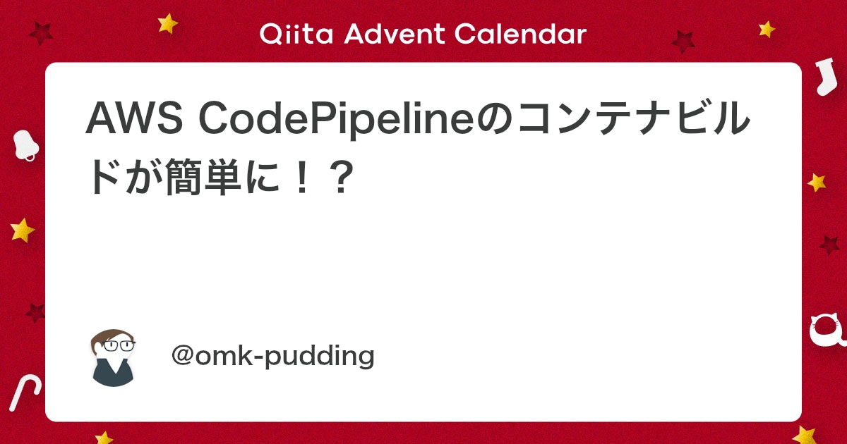 denet_jp's tweet card. はじめに こんにちは、株式会社ディーネットの大向井です。 本記事はJapan AWS Top Engineers Advent Calendar 2024の23日目の記事です。 この時期はre:Invent2024での画期的なアップデートに目が向きがちですが、折角なので確...