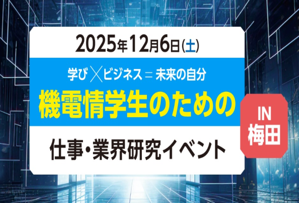 InternGuide's tweet card. あなたの専攻を活かせる仕事、ここにあります！梅田にて対面式合同企業説明会を開催！。機電情学生のための仕事・業界研究イベントです。大阪府：大阪駅　梅田駅