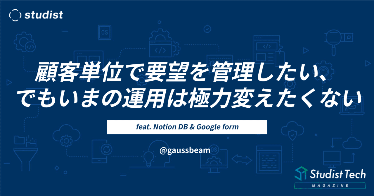 studist_tech's tweet card. 昨日の記事でNotion上にSalesforceと同期した顧客マスタを整備する方法を紹介しました。 スタディストでは今年、この顧客マスタを用いて、プロダクトに対する要望を顧客単位で管理できる仕組みを整備しました。 整備にあたり、要望管理の運用自体は極力変更したくなかったので、本記事ではその実現方法を紹介します。 背景と目的 昨年、開発組織にNotionを導入した際に、要望はNotionDBで...