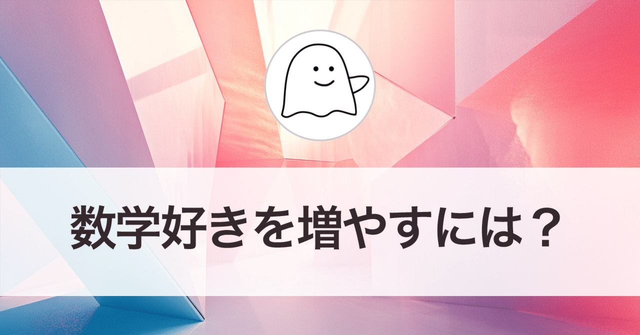 TechForests's tweet card. 質問 小学校の教員です。5年生を担任しています。 自分が数学（算数）好きなのを存分に子供たちに伝え、数学好きを増やしていきたいのですが、何か方法はありますか。 結城浩のメールマガジン 2019年9月24日 Vol.391 より 回答 素晴らしい願いですね！ これをやればいいという具体的方法は思いつきませんが、思うところを少し書きましょう。少し抽象的になってしまうかもしれませんがご容赦ください...