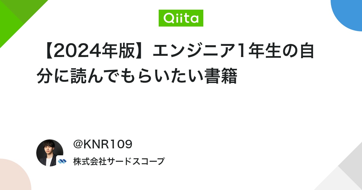 MacopeninSUTABA's tweet card. はじめに 今回は「エンジニア1年生の自分に読んでもらいたい書籍」を紹介します。 自分は2021年4月に新卒でweb系エンジニアに就職し、2022年で2年目になります。 1年前の自分のスキル感としては、 HTMLとCSSで静的コーディングができる jQueryで動きをつけ...
