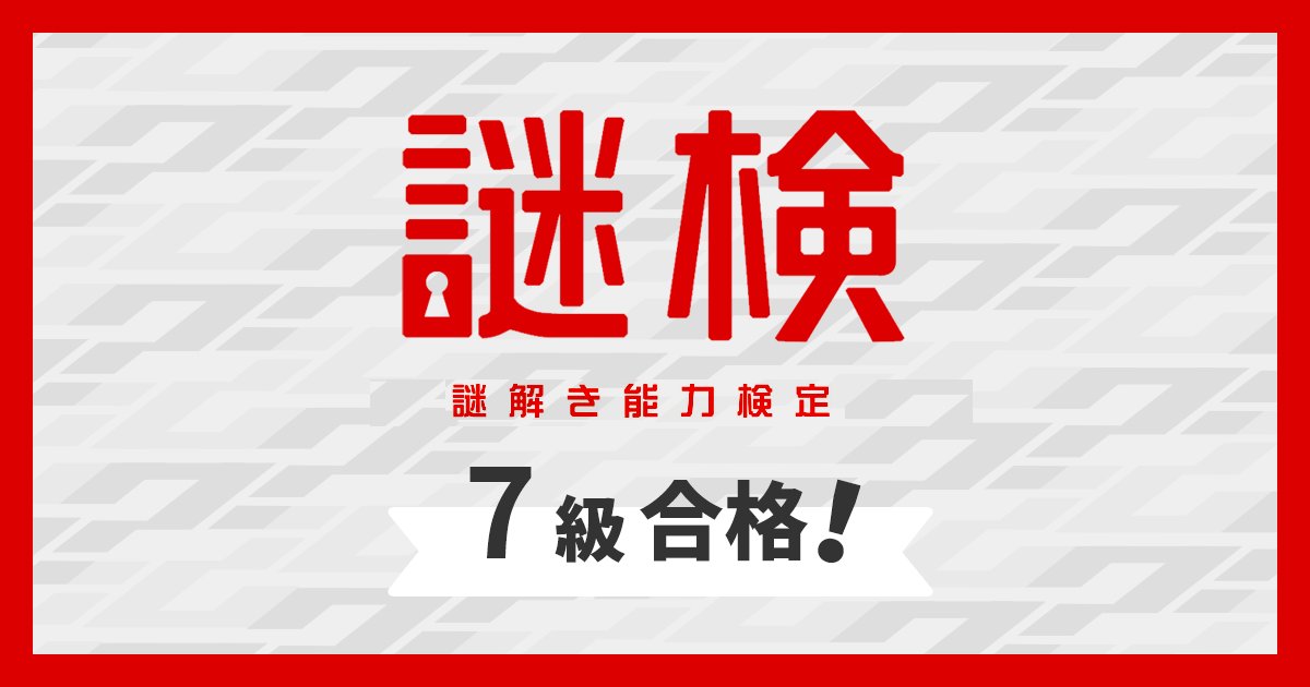 yuya_programing's tweet card. 謎解き能力検定2025秋で【7級】合格しました！