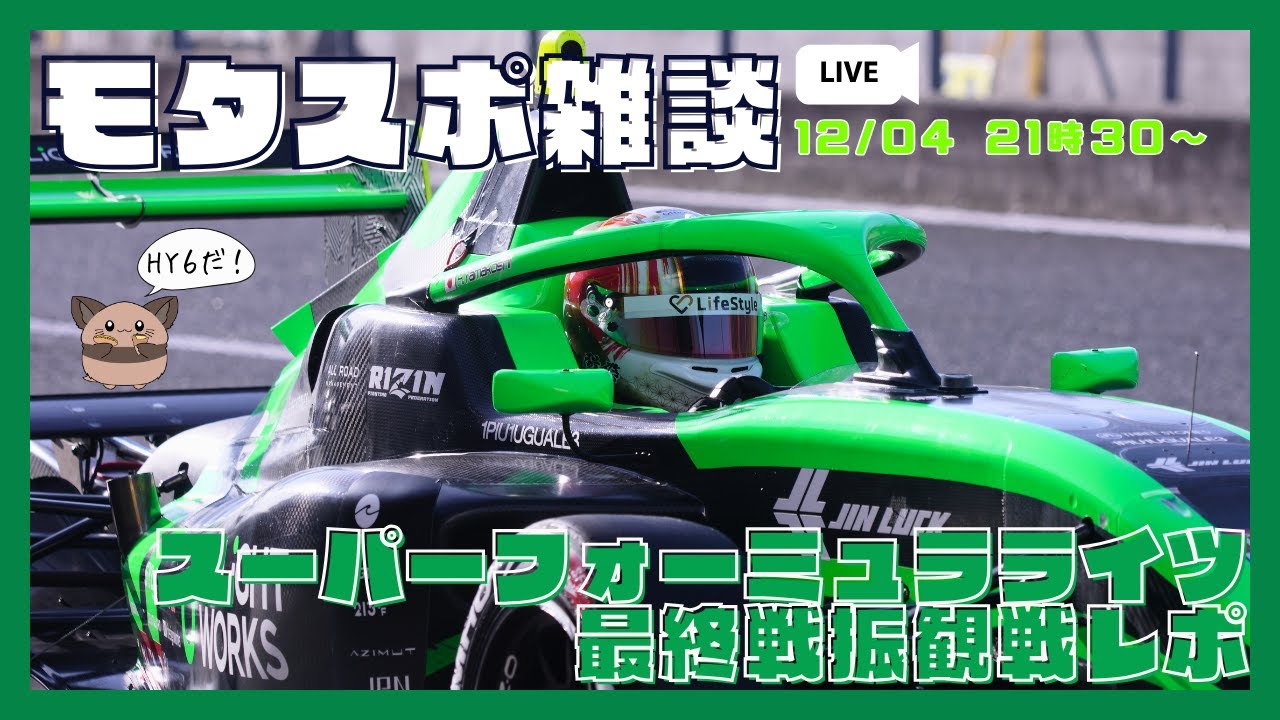 nene_kozakura's tweet card. 12月04日21時30～　【モタスポ雑談】#スーパーフォーミュラライツ　現地観戦れぽ✨ #148 #もくもくねね