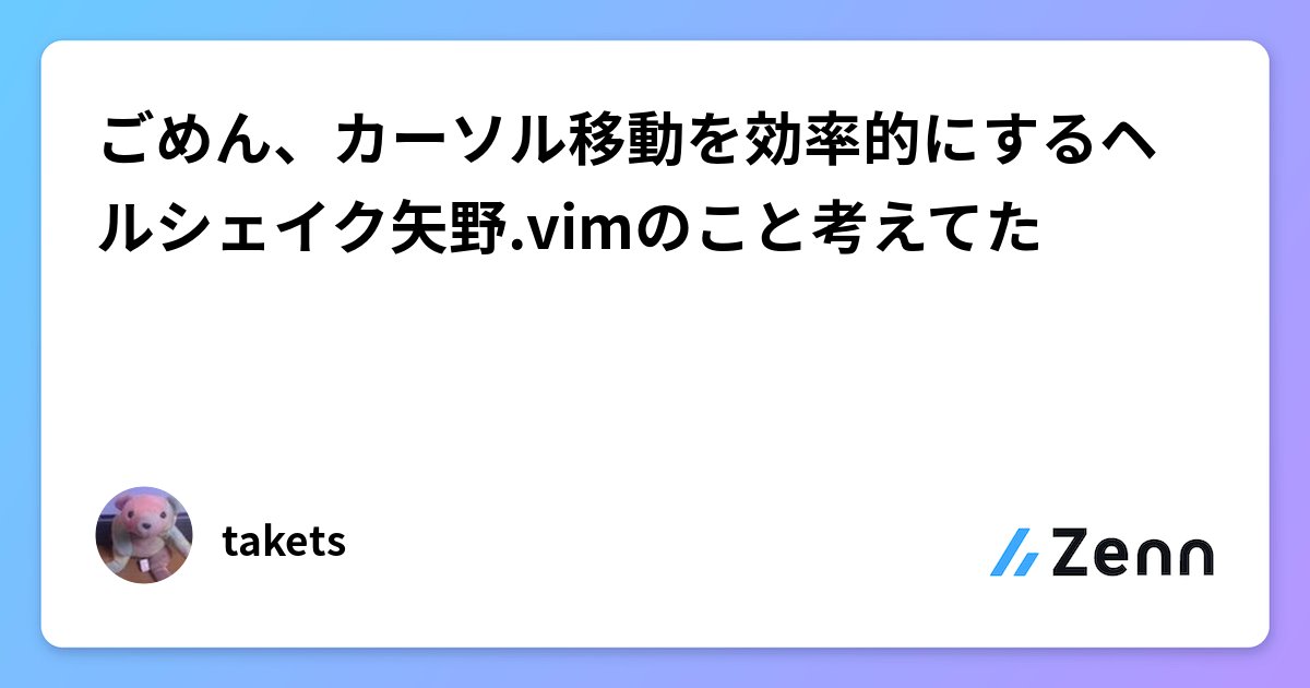 vim_jp's tweet card. ごめん、カーソル移動を効率的にするヘルシェイク矢野.vimのこと考えてた