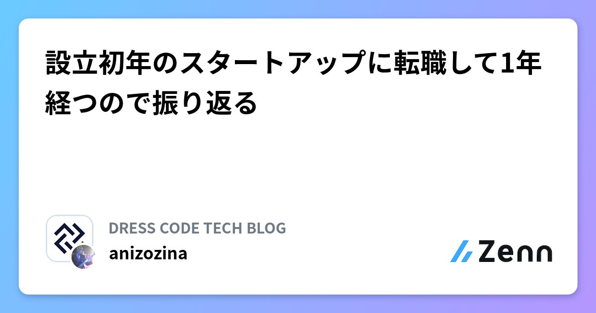 _syoryu89's tweet card. 設立初年のスタートアップに転職して1年経つので振り返る