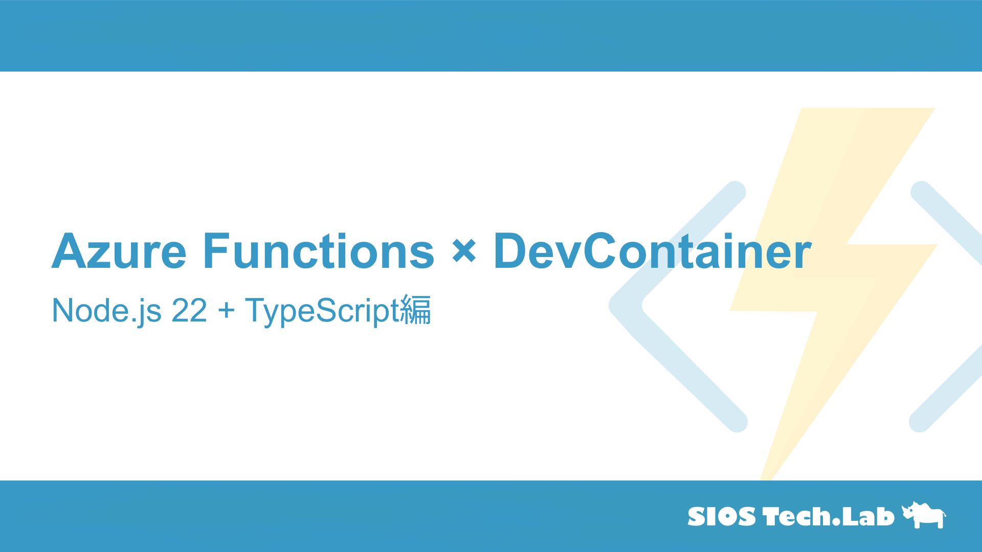 OCGOT1616's tweet card. Azure FunctionsのNode.js 22+TypeScript開発環境をDevContainerで構築する手順を詳しく解説。HTTP Trigger・Timer TriggerとAzuriteの設定から、Dockerfile方式による再現性の高い環境構築まで、サンプルリポジトリ付き