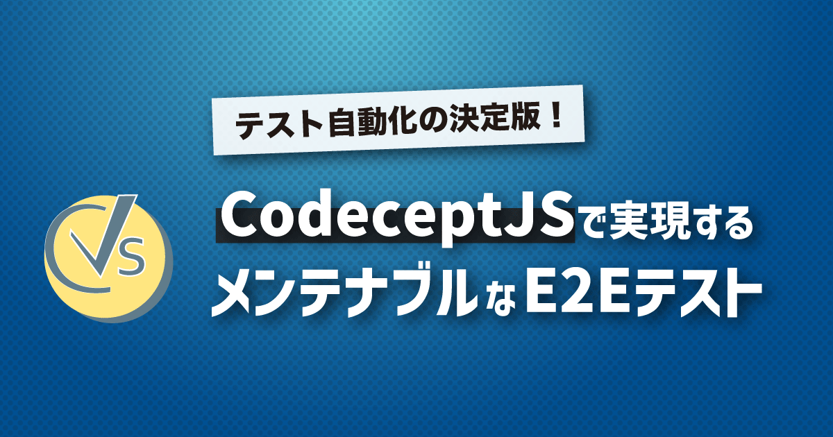 AGEST_Inc's tweet card. テスト自動化の決定版！CodeceptJSで実現するメンテナブルなE2Eテスト こんにちは！フロントエンドエンジニアのつかじです。 皆さんは日々の開発の中でテスト自動化に取り組んでいますか？
