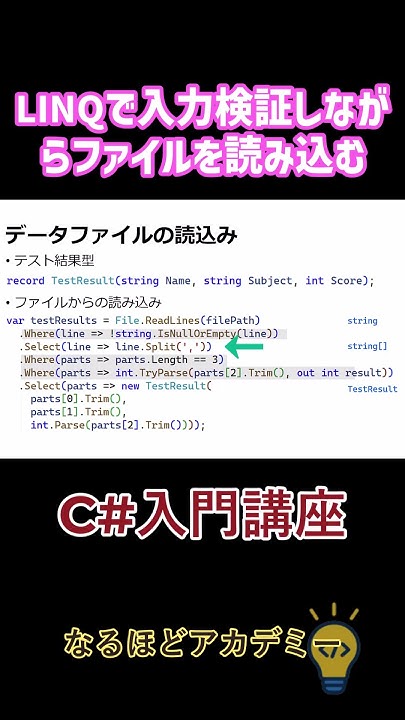 itnaruhodotv's tweet card. 【C#入門】LINQで入力検証しながらファイルを読み込む方法