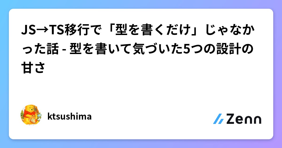 dotHTML5's tweet card. JS→TS移行で「型を書くだけ」じゃなかった話 - 型を書いて気づいた5つの設計の甘さ