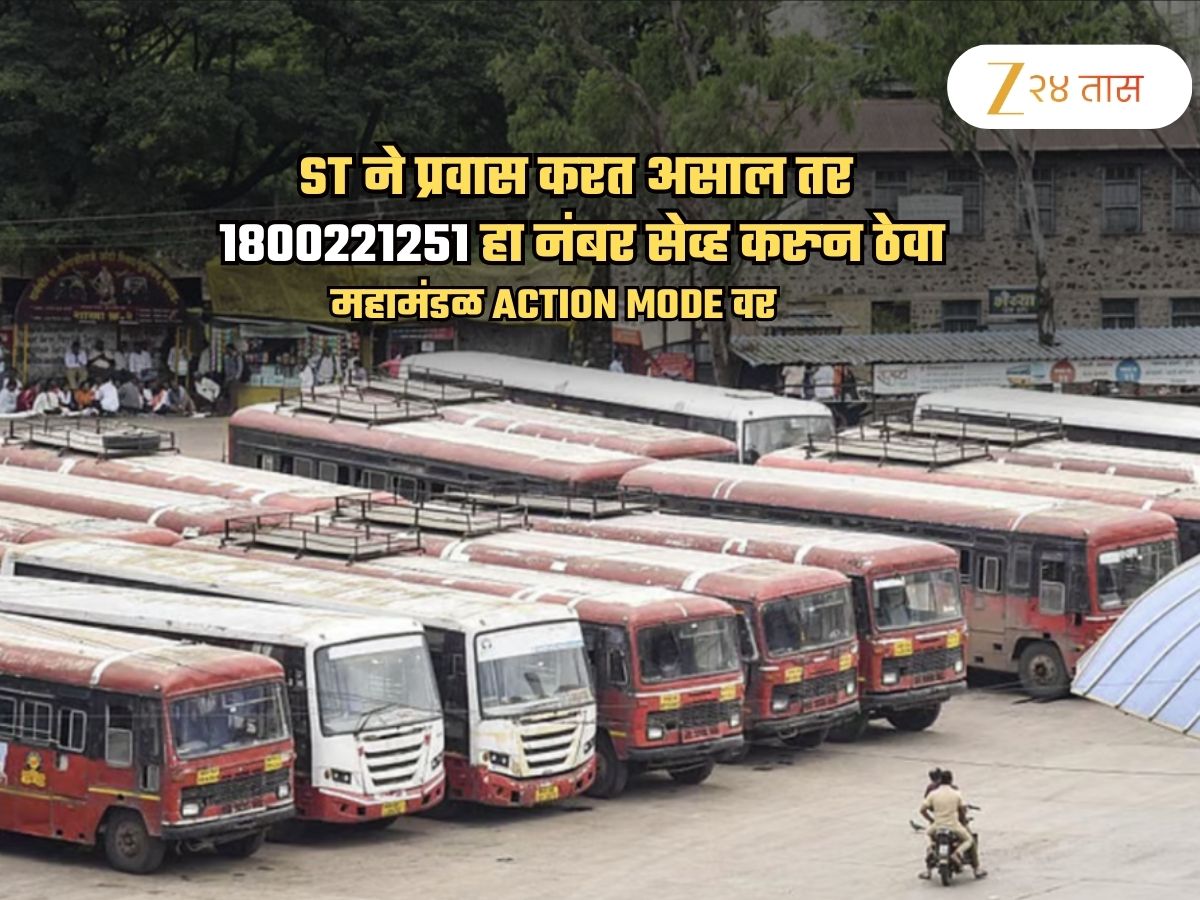 zee24taasnews's tweet card. MSRTC Helpline Number For Students: विद्यार्थ्यांसाठी जारी करण्यात आलेल्या या क्रमांकावर मिळालेल्या तक्रारींची दखल थेट परिवहनमंत्र्यांनी घेतली आहे.