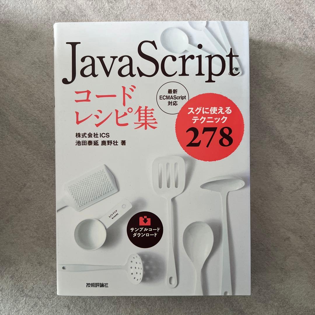 qooga's tweet card. JavaScript コードレシピ集をメルカリでお得に通販、誰でも安心して簡単に売り買いが楽しめるフリマサービスです。新品/未使用品も多数、支払いはクレジットカード・キャリア決済・コンビニ・銀行ATMが利用可能で、品物が届いてから出品者に入金される独自システムのため安心です。