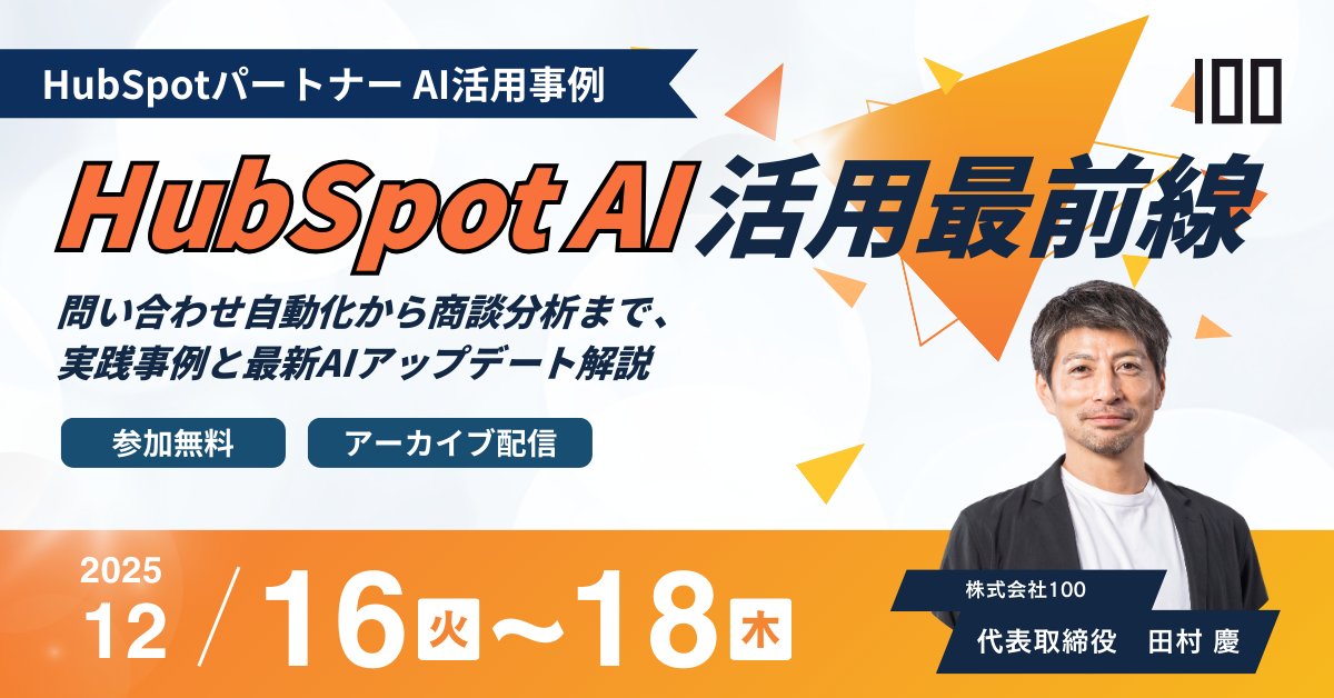 100inc_HubSpot's tweet card. 2025年12月16日(火)〜18日(木)にて「HubSpot AI活用最前線 〜問い合わせ自動化から商談分析まで、実践事例と最新AIアップデート解説〜」と題してアーカイブ配信を開催いたします。