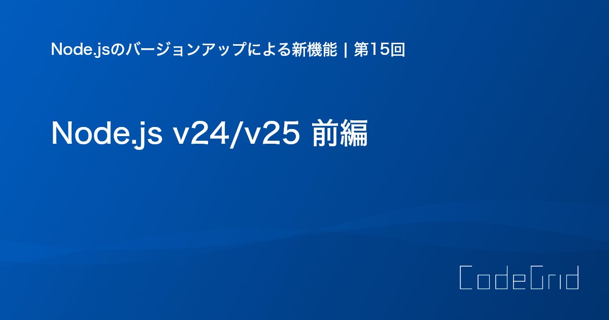CodeGrid's tweet card. 2025年10月、Node.js v24のLTSがリリースされました。前編では、注目したい機能として、Explicit Resource Managementについて取り上げます。