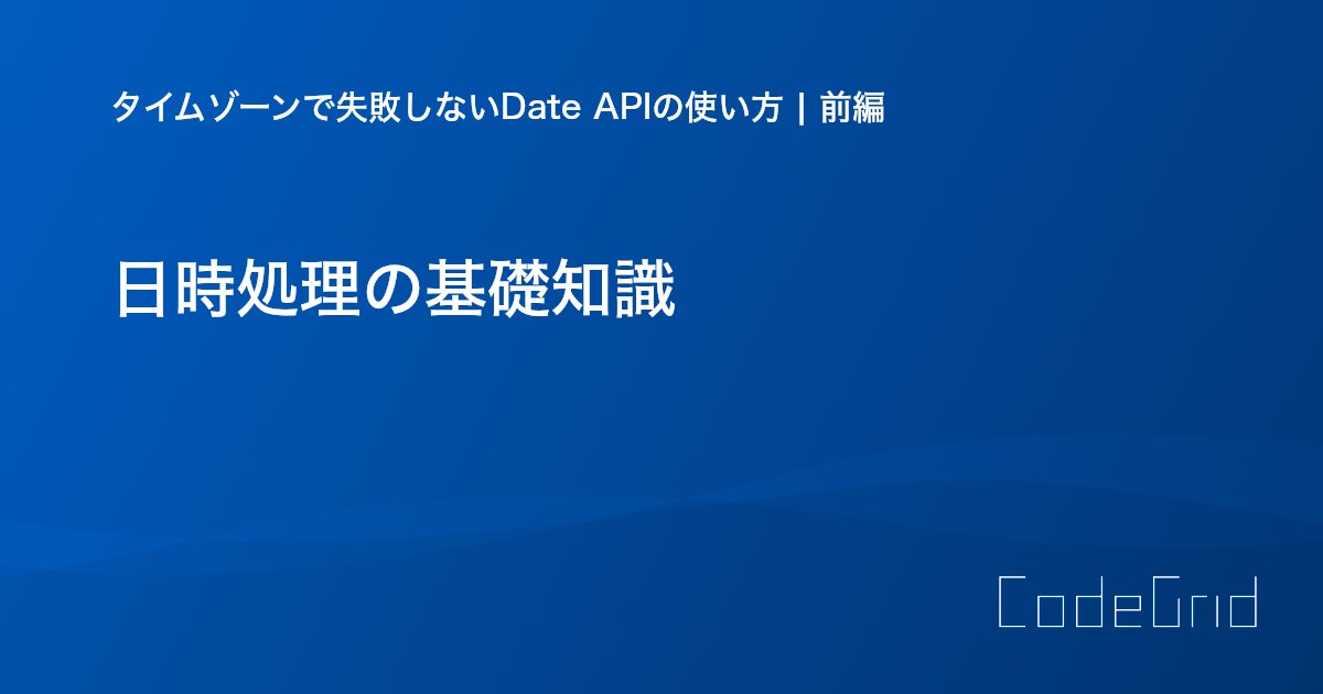 CodeGrid's tweet card. このシリーズでは、JavaScriptのDateオブジェクトを用いた日時処理において、タイムゾーンを正しく扱う方法を解説します。まずは、よくある実装の落とし穴を確認し、時差とDateの関係について理解を深めます。