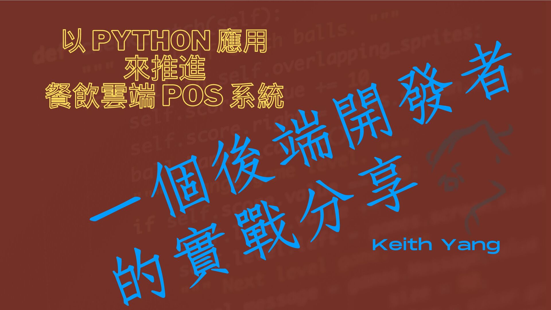 keitheis's tweet card. PyCon Taiwan 2024 的 Talk。 在服務超過一萬間餐廳的 POS 系統公司裡，有一個寫 Python 的工程師想跟大家分享，這些年與團隊夥伴一起看到與做到的成長，並笑說遇到的挑戰與災難；這一路上有太多的技術題目，這次會專注於與 Python 之道的精神相關的關鍵實作以及重大決擇，…
