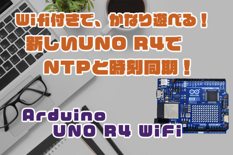 Karakuri_musha's tweet card. この記事では、「Arduino UNO R4 WIFI」をArduino IDEでプログラミングして、WiFi接続した後にインターネット上にあるNTPサーバと時刻同期させてみます。WiFi接続には、WiFiアクセスポイントのSSIDとパスワードを使用します。この記事の内容は、「Arduino UNO R4 WIFI」単体で試すことができますよ。プログラム例までご紹介しています。ぜひご覧ください。